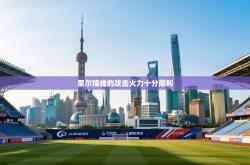 里尔锋线的攻击火力十分犀利