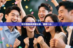 切尔西备战关键比赛，团结一心