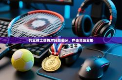 列支敦士登将对阵葡萄牙，冲击晋级资格