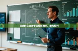 福建队在比赛中战胜陕西队，走向胜利