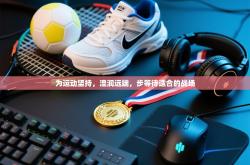 为运动坚持，湟润远端，步等待适合的战场