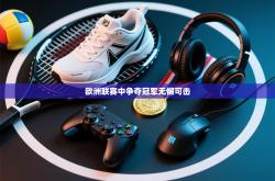 欧洲联赛中争夺冠军无懈可击