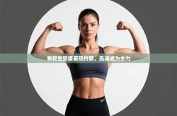 弗赖堡新援表现抢眼，迅速成为主力