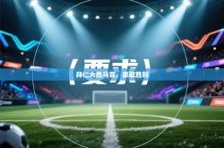 拜仁大胜马竞，豪取胜利