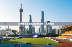 伯明泽比尔顿队员表现神勇，实力超群