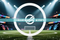 门兴格拉德巴赫后防稳固，全力守护守门