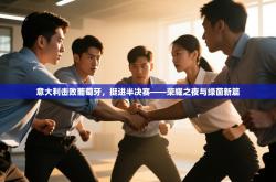 意大利击败葡萄牙，挺进半决赛——荣耀之夜与绿茵新篇