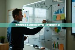 西布朗维奇主场做足防守工作，取得宝贵胜利