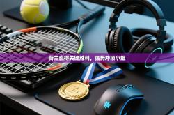 荷兰赢得关键胜利，强势冲顶小组