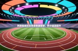 阿斯顿维拉主场击败谢菲联，积分逐渐回升