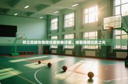 芬兰足球传奇担任荣誉赛评委，绿茵再燃北欧之光