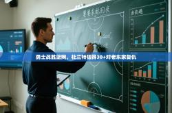 勇士战胜篮网，杜兰特独得30+对老东家复仇