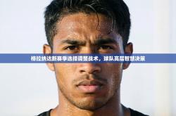 格拉纳达新赛季选择调整战术，球队高层智慧决策