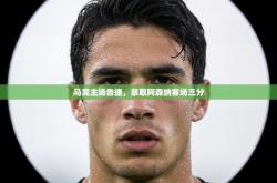 马竞主场告捷，豪取阿森纳客场三分