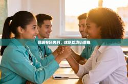 曼联客场失利，球队处境仍难挽