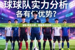 球队实力分析，各队有何优势？