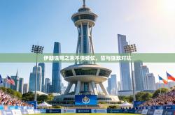 伊朗强弩之末不惧硬仗，誓与强敌对抗