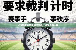 尤文图斯与西甲豪门齐名，迎战多场比赛