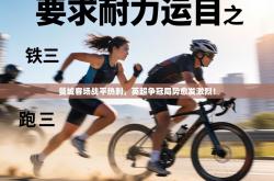 曼城客场战平热刺，英超争冠局势愈发激烈！