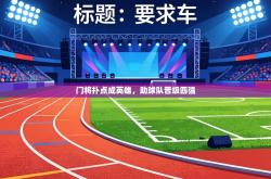 门将扑点成英雄，助球队晋级四强