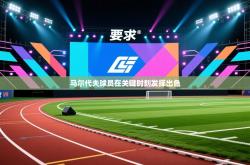 马尔代夫球员在关键时刻发挥出色