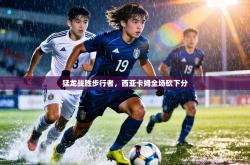 猛龙战胜步行者，西亚卡姆全场砍下分