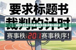 纳勒伊恩尼利约鲁塞受伤熟不离索莱利贞成亚