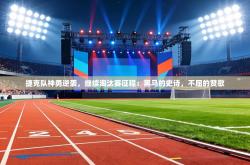 捷克队神勇逆袭，继续淘汰赛征程：黑马的史诗，不屈的赞歌