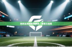 热刺主场战胜埃弗顿，豪取三连胜