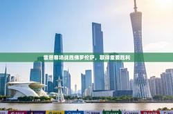 雷恩客场战胜佛罗伦萨，取得重要胜利