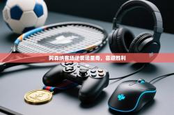 阿森纳客场逆袭诺里奇，喜迎胜利