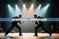 莱比锡失利多特蒙德，遗憾错失领先之位创意