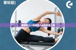 竞技场上一场激动人心的较量上演