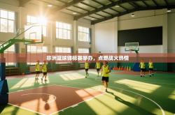 非洲篮球锦标赛举办，点燃战火热情