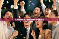 挑战杭州绿城，权健誓夺三分守住前四