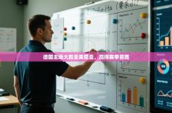 德国主场大胜亚美尼亚，赢得赛季首胜