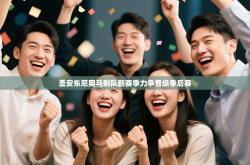 圣安东尼奥马刺队新赛季力争晋级季后赛