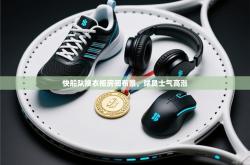 快船队换衣柜房间布景，球员士气高涨