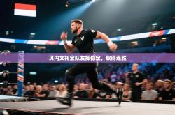 贝内文托全队发挥稳定，取得连胜