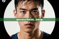 佩斯卡拉队员表现出色，赢得比赛