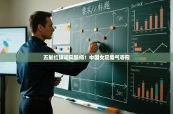 五星红旗迎风飘扬！中国女足霸气夺冠