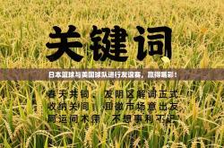 日本篮球与美国球队进行友谊赛，赢得喝彩！