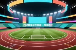 门兴踢平法兰克福，保持不败