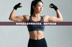 克罗地亚队战平斯洛文尼亚，保持不败纪录