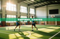 奥地利巧夺胜利，实现艰辛晋级