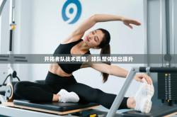 开拓者队战术调整，球队整体输出提升