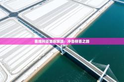 塞维利亚重振旗鼓：冲击榜首之路