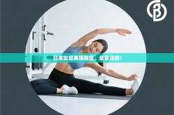 日本女足再现辉煌，豪取连胜！