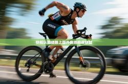 快船队周琦踏上国外赛场挑战联盟