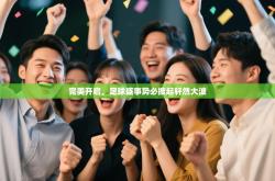 完美开启，足球盛事势必掀起轩然大波